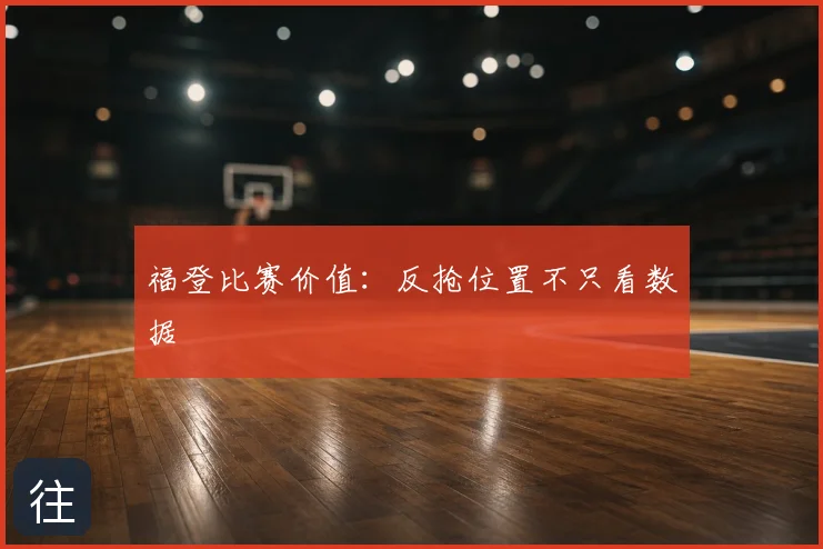 福登比赛价值：反抢位置不只看数据