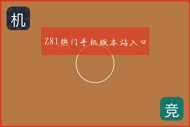 Z81热门手机版本站入口