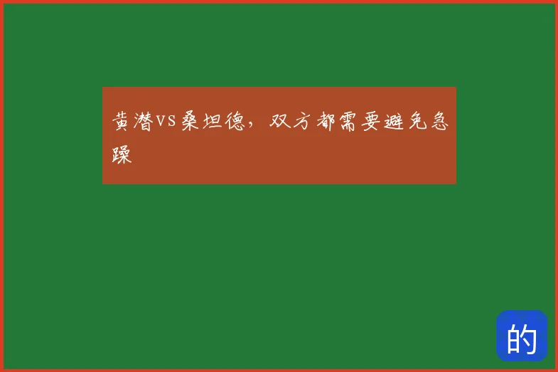 黄潜vs桑坦德,双方都需要避免急躁