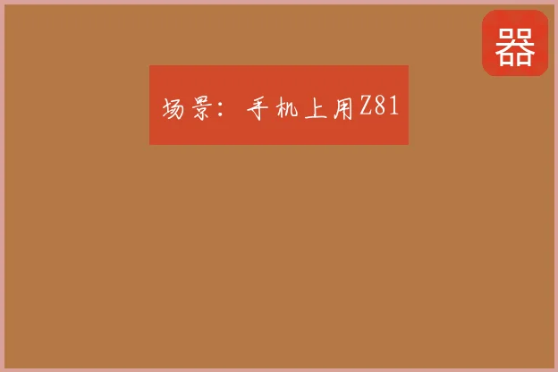 场景：手机上用Z81