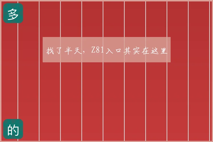 找了半天,Z81入口其实在这里