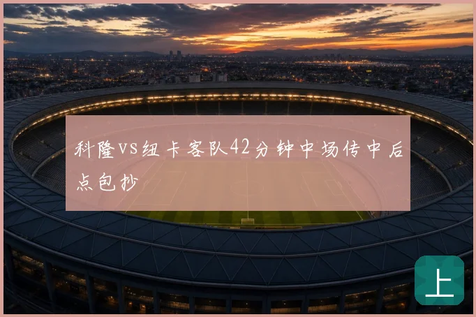 科隆vs纽卡客队42分钟中场传中后点包抄