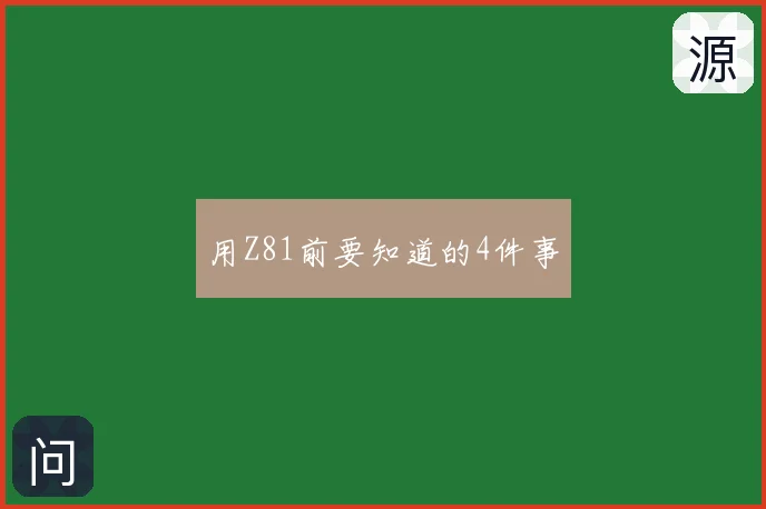 用Z81前要知道的4件事