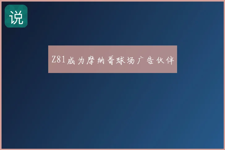 Z81成为摩纳哥球场广告伙伴