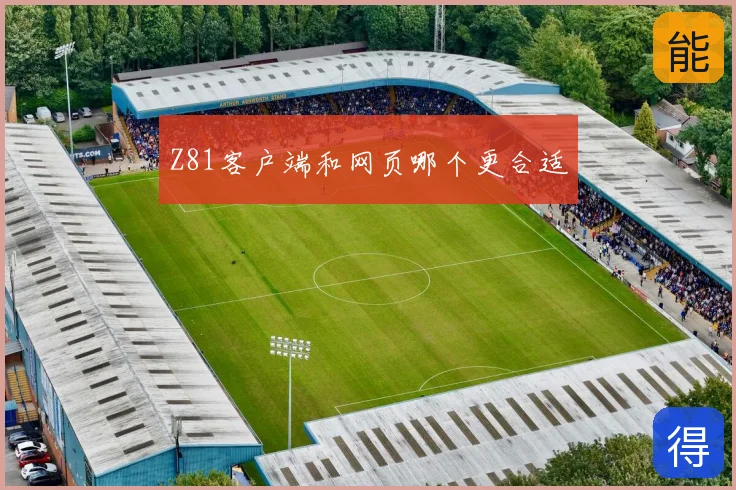 Z81客户端和网页哪个更合适